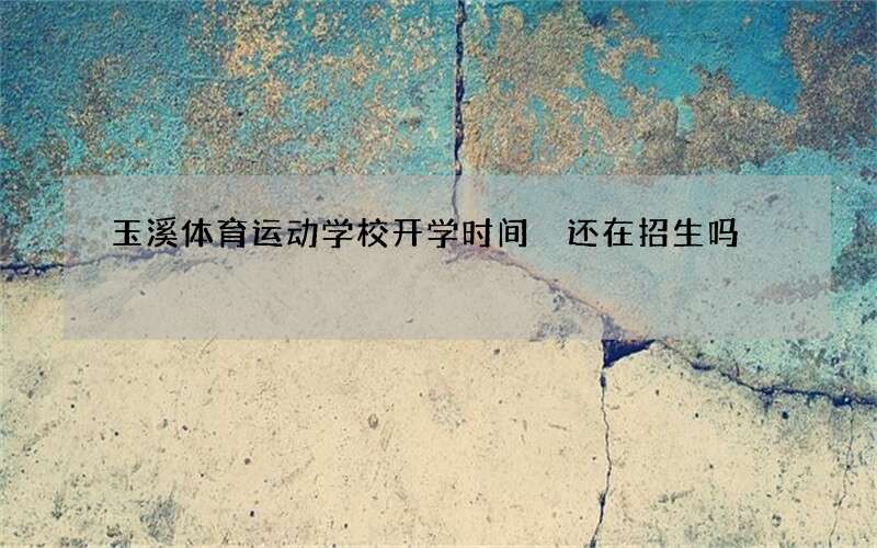 玉溪体育运动学校开学时间 还在招生吗